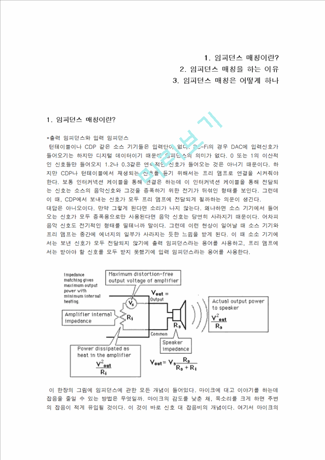 [자연과학][전기전자] 임피던스 매칭에 대해.hwp